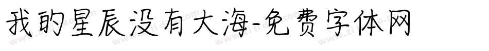 我的星辰没有大海字体转换