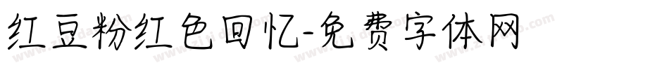 红豆粉红色回忆字体转换