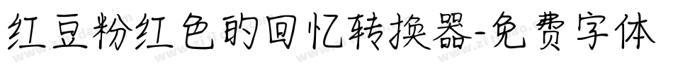 红豆粉红色的回忆转换器字体转换