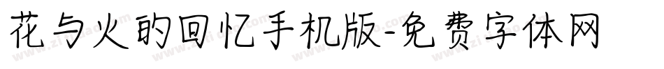 花与火的回忆手机版字体转换