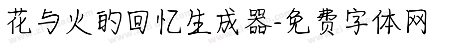 花与火的回忆生成器字体转换