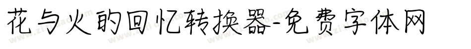 花与火的回忆转换器字体转换