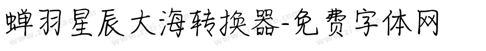 蝉羽星辰大海转换器字体转换