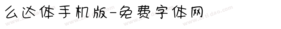 么达体手机版字体转换