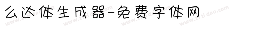 么达体生成器字体转换