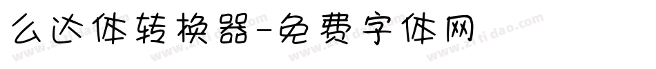 么达体转换器字体转换