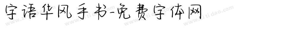 字语华风手书字体转换