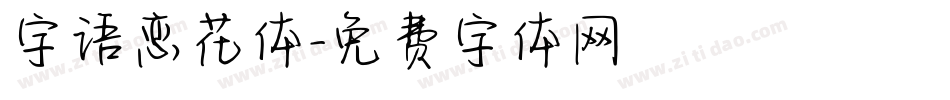 字语恋花体字体转换