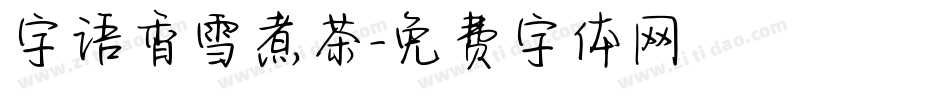 字语香雪煮茶字体转换