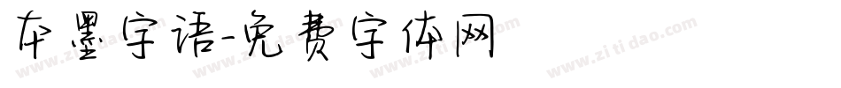 本墨字语字体转换