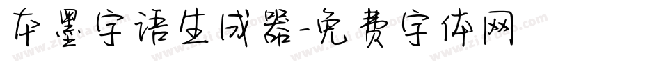 本墨字语生成器字体转换
