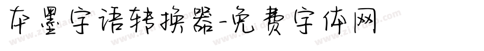 本墨字语转换器字体转换