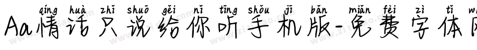 Aa情话只说给你听手机版字体转换