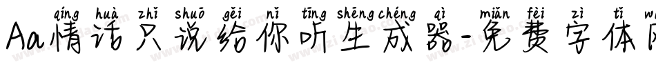 Aa情话只说给你听生成器字体转换