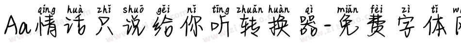Aa情话只说给你听转换器字体转换
