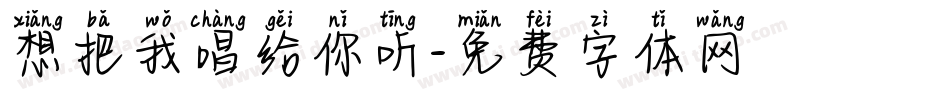想把我唱给你听字体转换