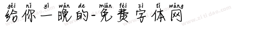 给你一晚的字体转换
