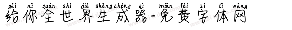给你全世界生成器字体转换