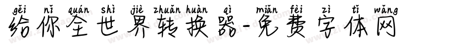 给你全世界转换器字体转换