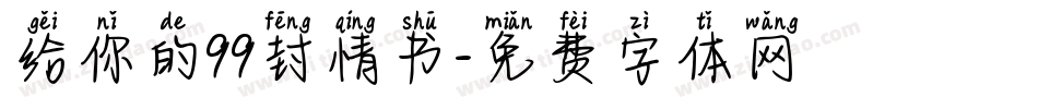 给你的99封情书字体转换