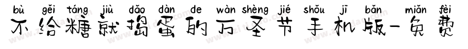 不给糖就捣蛋的万圣节手机版字体转换