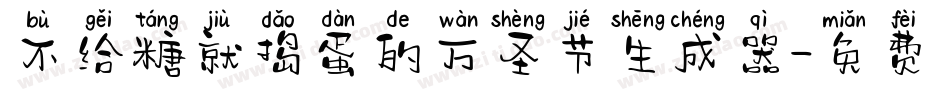 不给糖就捣蛋的万圣节生成器字体转换