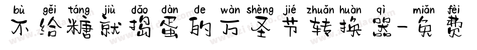 不给糖就捣蛋的万圣节转换器字体转换