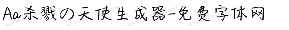 Aa杀戮の天使生成器字体转换