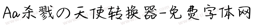 Aa杀戮の天使转换器字体转换