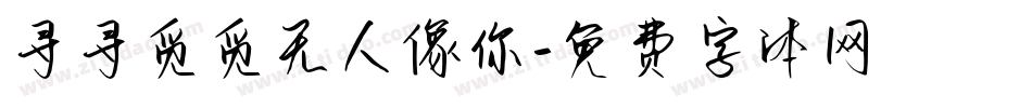 寻寻觅觅无人像你字体转换