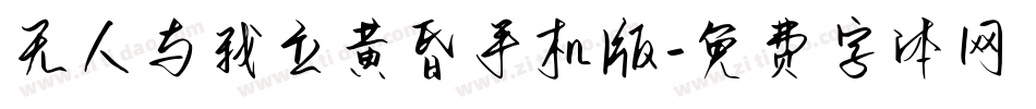 无人与我立黄昏手机版字体转换