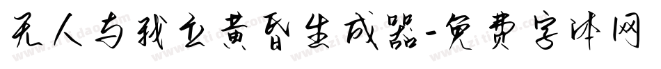 无人与我立黄昏生成器字体转换