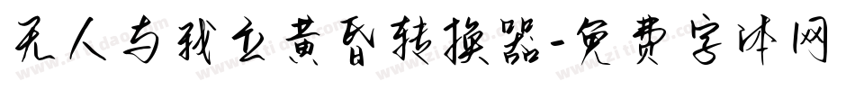 无人与我立黄昏转换器字体转换