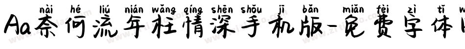 Aa奈何流年枉情深手机版字体转换