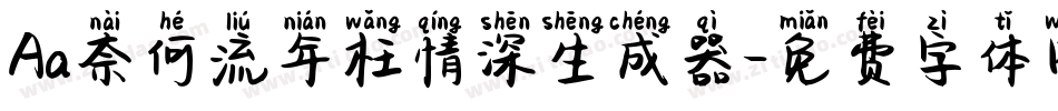 Aa奈何流年枉情深生成器字体转换