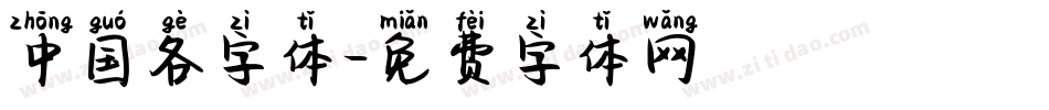 中国各字体字体转换