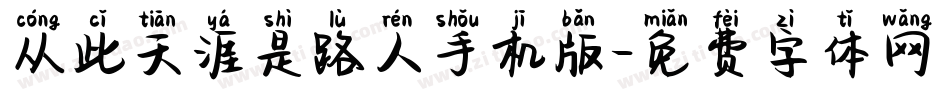 从此天涯是路人手机版字体转换