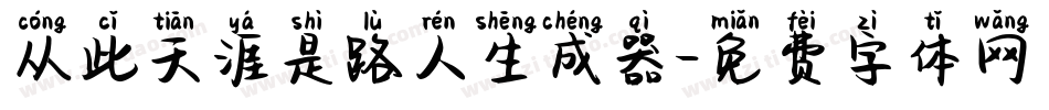 从此天涯是路人生成器字体转换