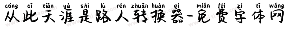 从此天涯是路人转换器字体转换