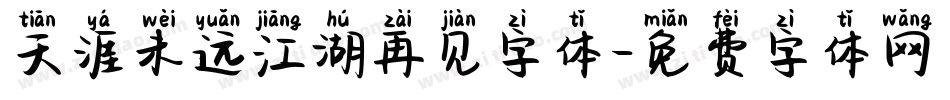 天涯未远江湖再见字体字体转换