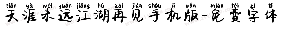 天涯未远江湖再见手机版字体转换