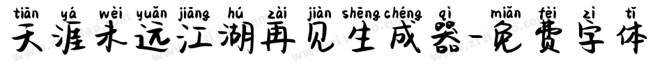 天涯未远江湖再见生成器字体转换