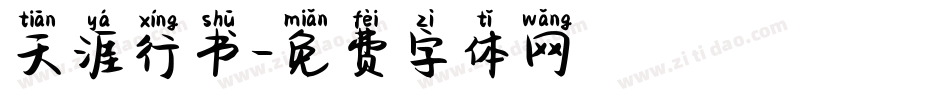 天涯行书字体转换