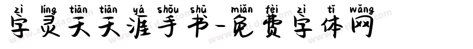 字灵天天涯手书字体转换