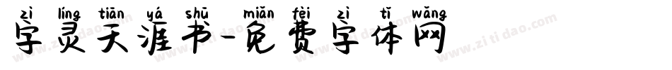 字灵天涯书字体转换
