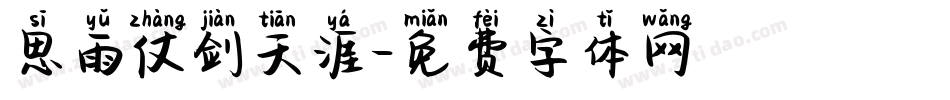 思雨仗剑天涯字体转换