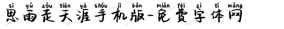 思雨走天涯手机版字体转换