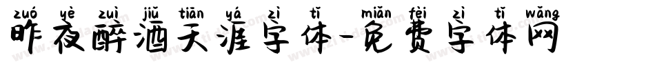 昨夜醉酒天涯字体字体转换