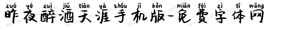 昨夜醉酒天涯手机版字体转换