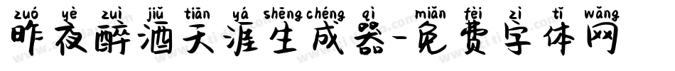 昨夜醉酒天涯生成器字体转换